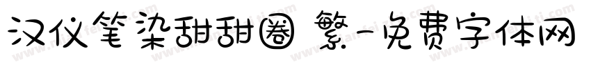 汉仪笔染甜甜圈 繁字体转换